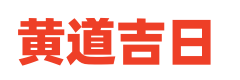 中国黄历网